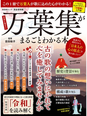 cover image of 晋遊舎ムック　万葉集がまるごとわかる本